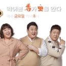[단독] '맛있는 녀석들', 스핀오프 시트콤 제작 확정 이미지