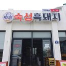 심박돈숙성흑돼지 - 서귀포시 성산중앙로 8 | 심박돈숙성흑돼지