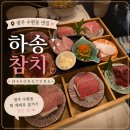 광주참치 | [광주] 수완동 참치/초밥 맛집 하송참치 솔직후기
