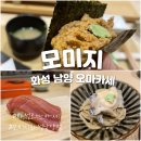 오마카세취향 | 화성 남양 오마카세 추천, 모미지 화성 남양점 런치 오마카세 내돈내산 후기