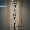 안중근의사유묵(天與不受反受其殃耳) | [보물 569호] 안중근의사 유묵 (서울 강남구 외)
