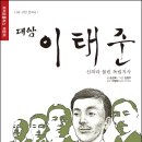 신간-대암 이태준: 나라 구한 큰의사 이야기1 이미지