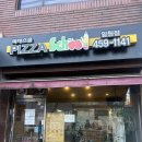 피자스쿨 일원점 이미지