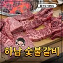 하남 숯불고기 | [하남 시청역 맛집] 하남 고기 맛집 ‘하남숯불구이’ 내돈내산 후기
