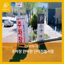 단대전통시장 이미지