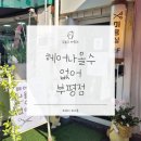 헤어나올수없어 - 부평구 | 헤어나올수없어