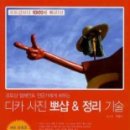 포토샵 엘레먼트 전문가에게 배우는 디카 사진 뽀샵 정리기술 이미지