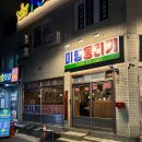 세븐일레븐 대구동구점 | [동구/신천동(동대구역)] 대구 뭉티기 맛집 동대구역 신상 생고기 육회 차돌사시미 맛집 &#39;미향뭉티기 동...