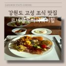 블루비어 바이 로티보이 | [강원도 고성 맛집] 르네블루바이워커힐 조식(영상첨부)_할인 꿀팁