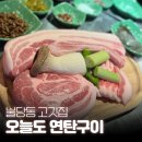 오늘도연탄구이 - 김해시 율하2로 130 | 천안 불당동 고기집, 오늘도 연탄구이 : 가족세트 후기 웨이팅 주차