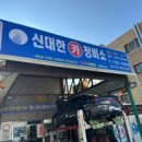 신대한정비소 이미지