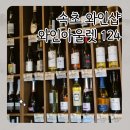 속초 와인샵 와인아울렛124 속초중앙시장 주차 지원되는곳 속초여행 1탄