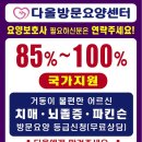 다올요양보호사교육원 - 양천구 목동로 163 | 다올요양보호사교육원
