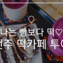 양가떡카페