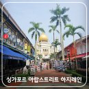호텔 씨크릿(Hotel Secret) | 싱가포르 반나절 추천 도보 여행, 칼튼호텔에서 래플스호텔 아랍 스트리트 하지 레인까지