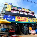 소래1번가 | [소래포구맛집] 달달한 가을 제철 꽃게 바가지 No / 인천 소래포구 종합 어시장 "삼영수산 / 소래1번가"