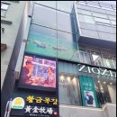 황금목장(본점) 이미지