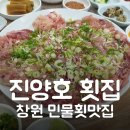 진양호민물횟집 이미지