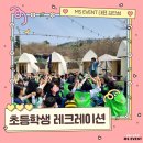 [초등학생 레크레이션] 이렇게 준비하면 무조건 대박입니다!!