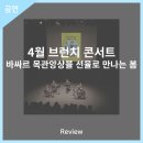 4월 브런치 콘서트 바싸르 목관 앙상블 선율로 만나는 봄 이미지