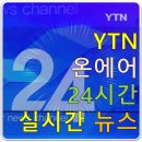 <b>ytn</b> 온에어 24시간 실시간 뉴스 보기