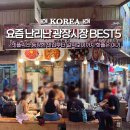 요즘 난리난 광장시장 맛집 먹거리 Best5 위치 할인팁