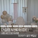 더설렘N베이비파티 내돈내산으로 차려본 우리아기 셀프 백일상