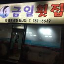 금일횟집