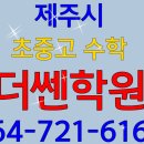 더쎈수학전문학원 - 시흥시 황고개로 528 | 더쎈수학전문학원
