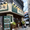 옥된장 잠실새내점 이미지