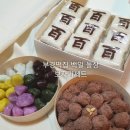 부경종합 | 돌떡 주문│답례떡 제수용떡 전문 부경떡집 미리 먹어본 후기
