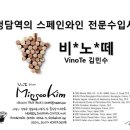 서울 강남 청담역의 와인샵 "비노떼VinoTe"를 소개드립니다. 이미지