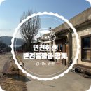 연천-14 | 카페, 3월 - 경기 연천군 &#39;연천회관&#39;