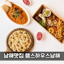 로제하우스 | 남해맛집 램스하우스 남해｜램스플래터 내돈내먹 솔직후기