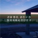 선진정형외과의원
