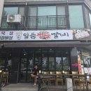 둔포갈비 | 아산 둔포 삼겹살 일품참숯갈비 후기
