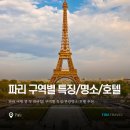 여행 전 꼭 봐야 할! 파리 구역별 치안/특징/관광명소/호텔 추천 (1구~20구)