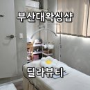 레몬이네 그루밍샵 | [ 딜라뷰티 ] 부산대역왁싱100% 천연 슈가링 저통증 남자 브라질리언 후기
