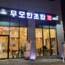무모한초밥부송점