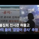 촛불집회 전시관 허물고…70억 들여 '깜깜이 공사' 추진 / JTBC 뉴스룸 이미지