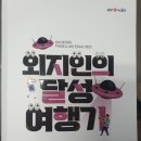 [대구 전지적외지인 시점]달성에세이가 왔어요