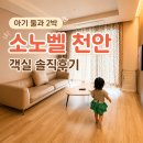 트리플 | 소노벨 천안 아기랑 여행｜스위트 스탠다드 트리플 후기