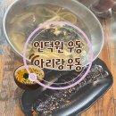 세븐일레븐안양인덕원점 | 내돈내산 [ 안양 인덕원 : 우동 ] 아리랑우동