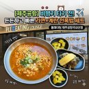 플레이팅 제주공항 국내선점 | 제주공항 맛집 비행기 타기 전 빠르고 든든하게! '플레이팅 제주공항국내선점' 라면 찐후기