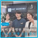 경상슈퍼 | 진심은 통한다. 비비 동물 병원 V-camp 실습 후기(한승훈 학생)