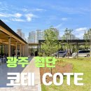비거커피&에그오리진 | 광주 첨단 신상카페 코테 내돈내산 후기 메뉴·가격·주차 총정리