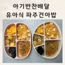 건아처리 | 아기반찬배달 동탄 유아식 파주건아밥 후기 48개월 22개월
