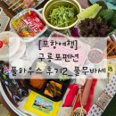 풀하우스 | [포항여행] 구룡포펜션_풀하우스 후기2_풀무바세