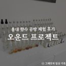 오운드 | 홍대 향수공방 오운드 프로젝트 체험 후기