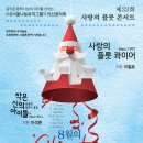 [8월8일]제33회 사랑의 플룻 콘서트 &#34;8월의 크리스마스&#34; 이미지